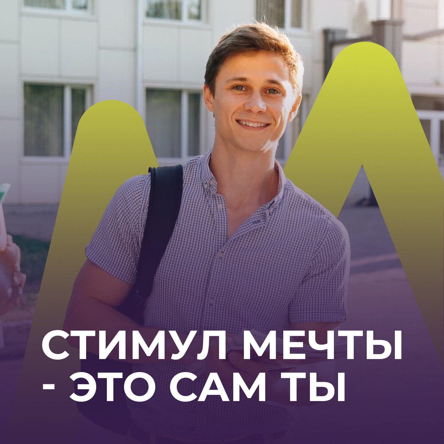Дагестанская молодежь может принять участие во всероссийской онлайн-акции «Стимул мечты - это сам ты!»